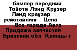 бампер передний Тойота Лэнд Крузер Ланд краузер 200 2 рейстайлинг › Цена ­ 3 500 - Все города Авто » Продажа запчастей   . Брянская обл.,Клинцы г.